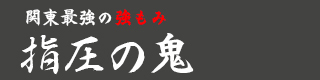 指圧の鬼